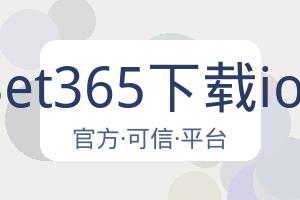 Bet365下载ios 配图